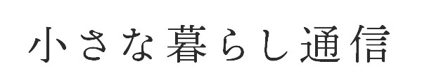 小さな暮らし通信